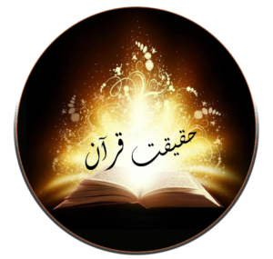 حقیقت قرآن (Quran Truth)